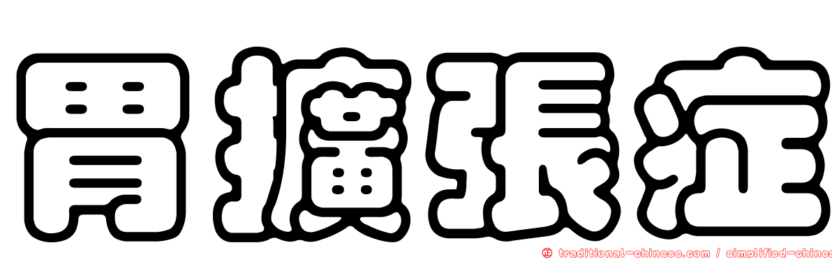 胃擴張症
