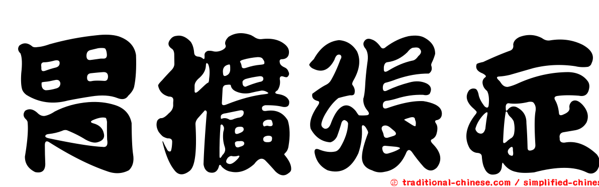胃擴張症