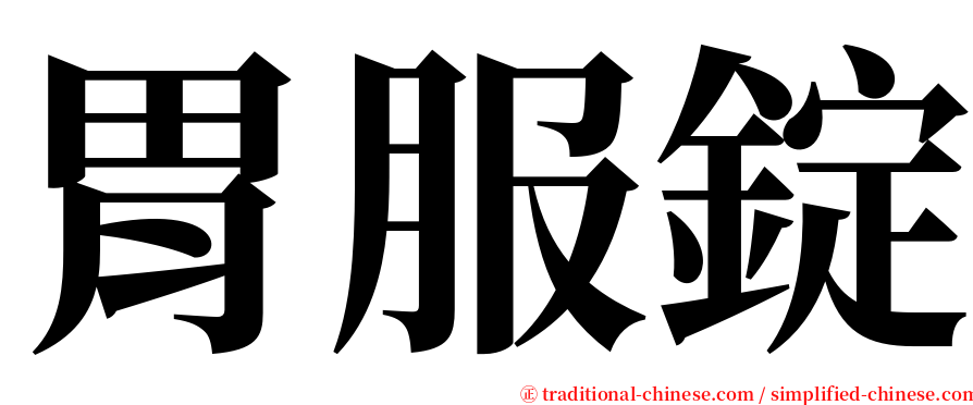 胃服錠 serif font