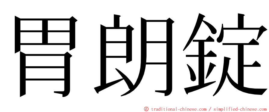 胃朗錠 ming font