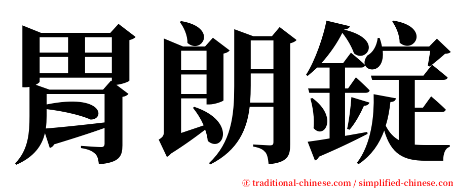 胃朗錠 serif font