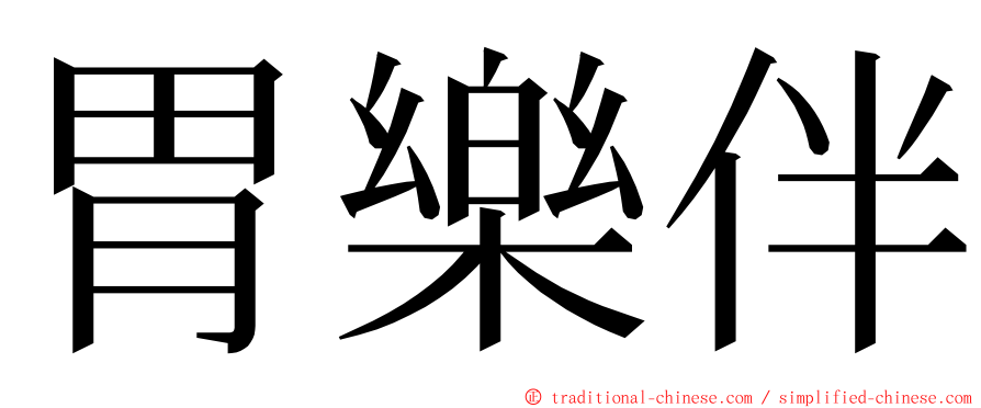 胃樂伴 ming font