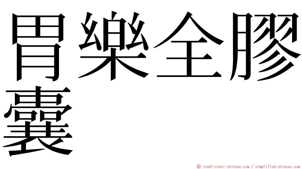 胃樂全膠囊 ming font