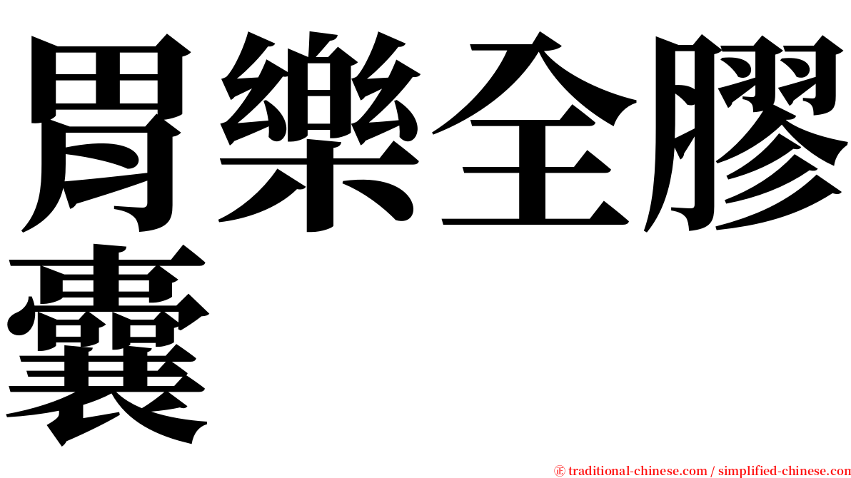 胃樂全膠囊 serif font