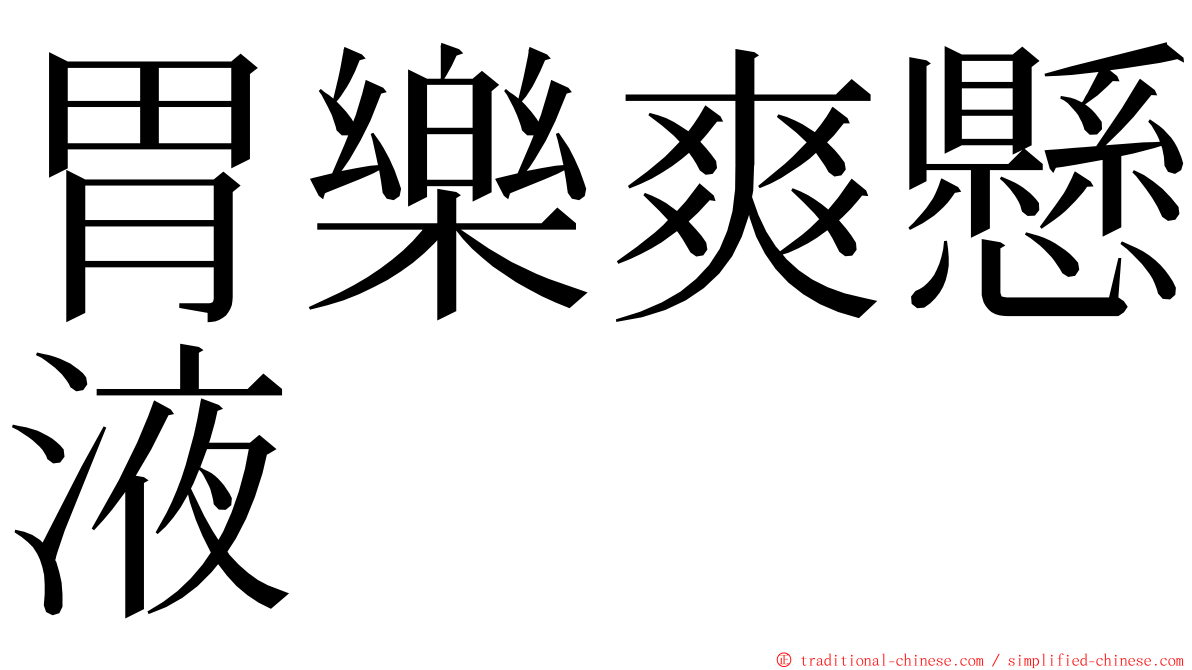 胃樂爽懸液 ming font