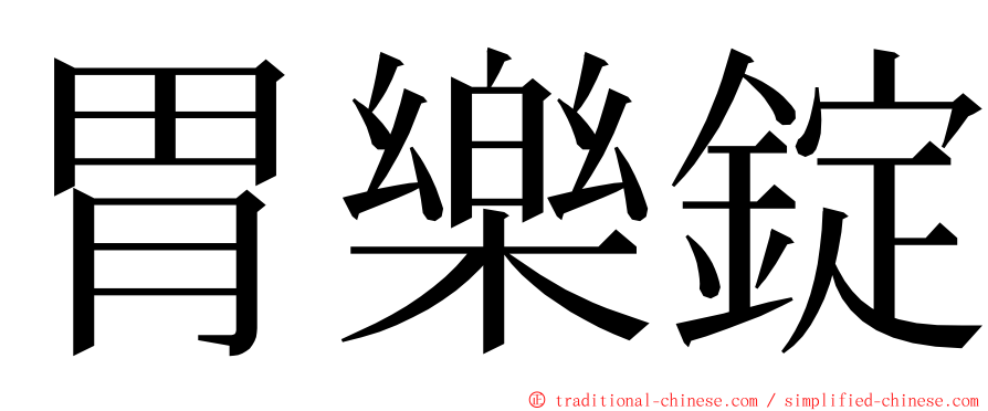 胃樂錠 ming font