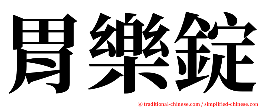 胃樂錠 serif font