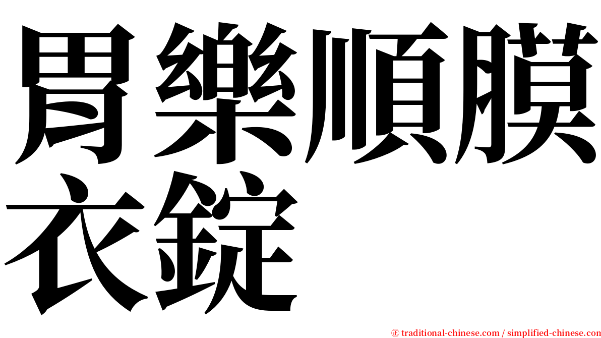 胃樂順膜衣錠 serif font