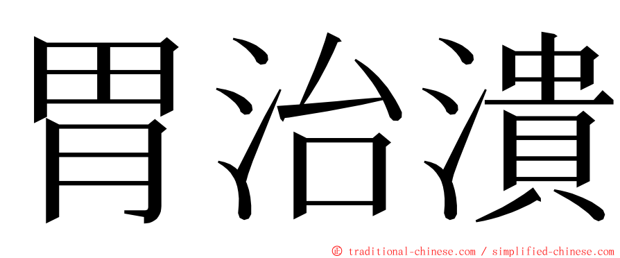 胃治潰 ming font