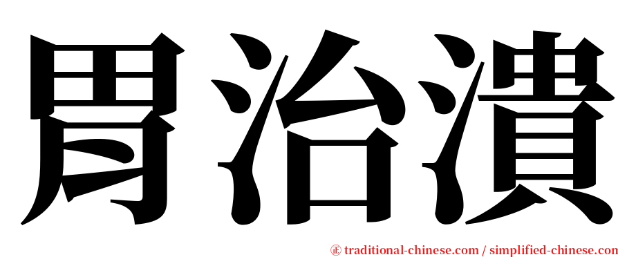 胃治潰 serif font