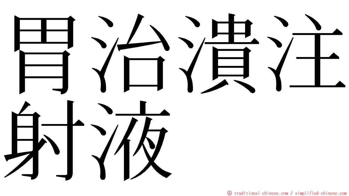 胃治潰注射液 ming font