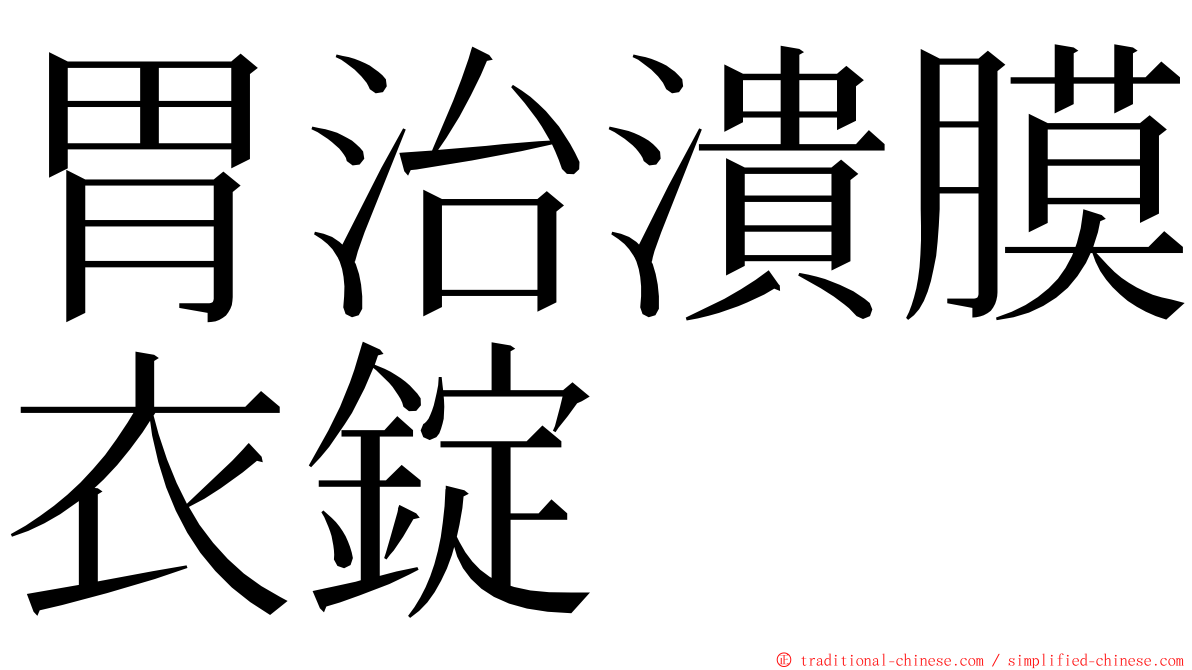 胃治潰膜衣錠 ming font