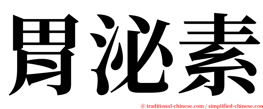 胃泌素 serif font