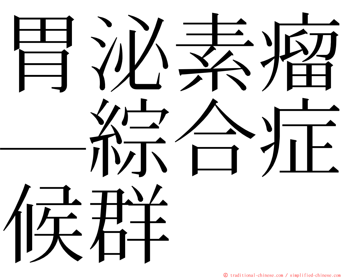 胃泌素瘤—綜合症候群 ming font