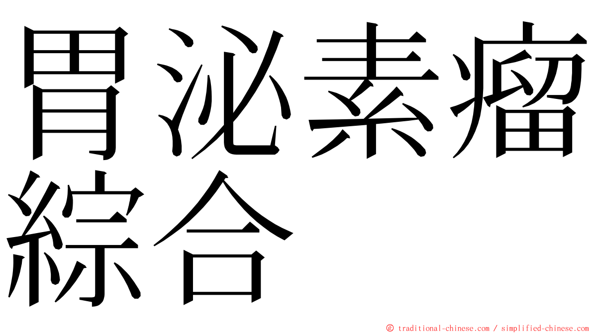 胃泌素瘤綜合 ming font