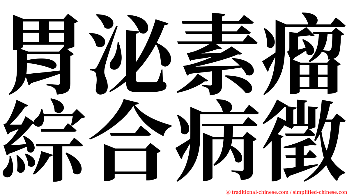 胃泌素瘤綜合病徵 serif font