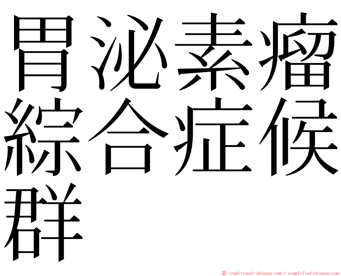 胃泌素瘤綜合症候群 ming font