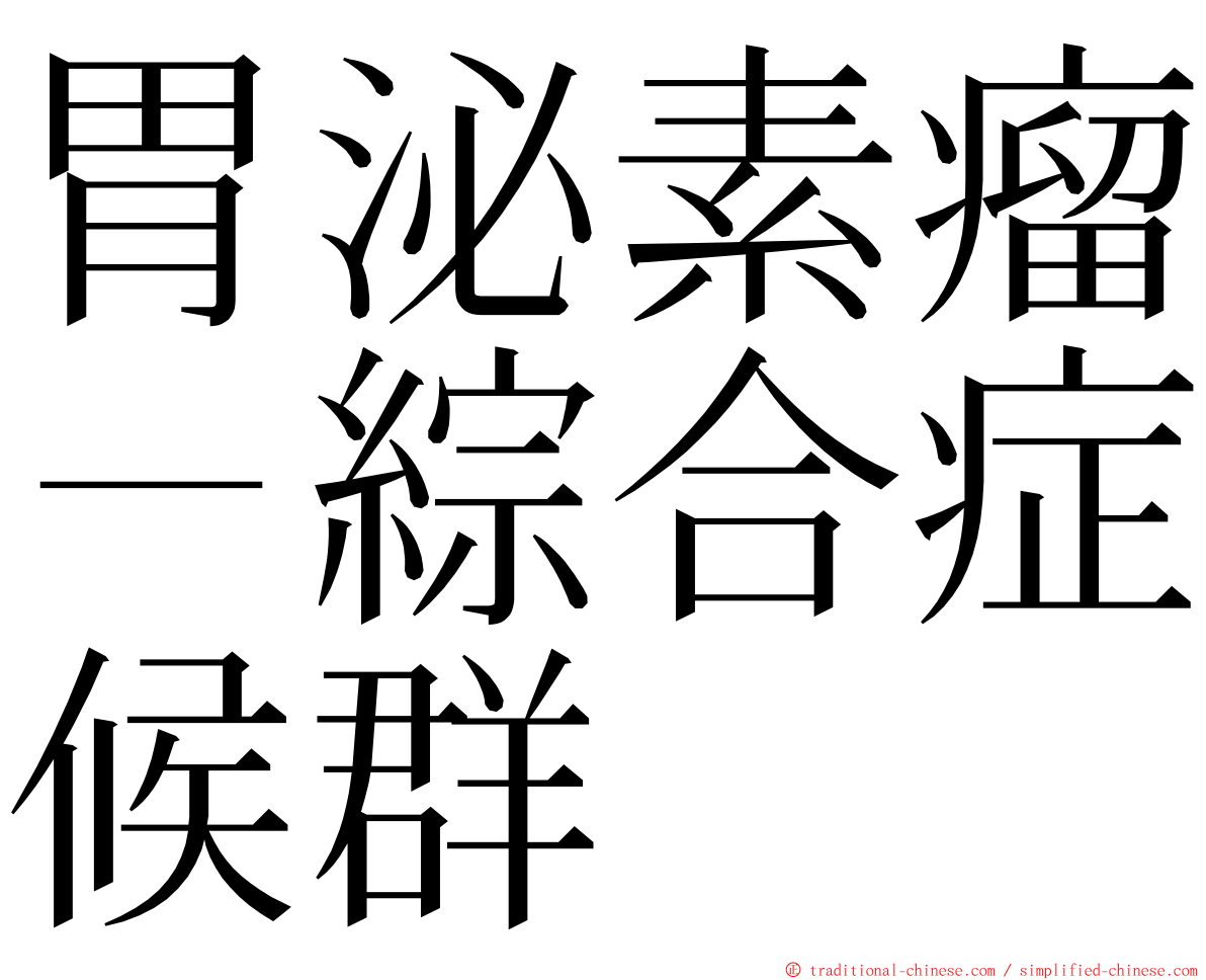 胃泌素瘤－綜合症候群 ming font