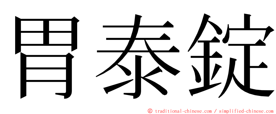 胃泰錠 ming font