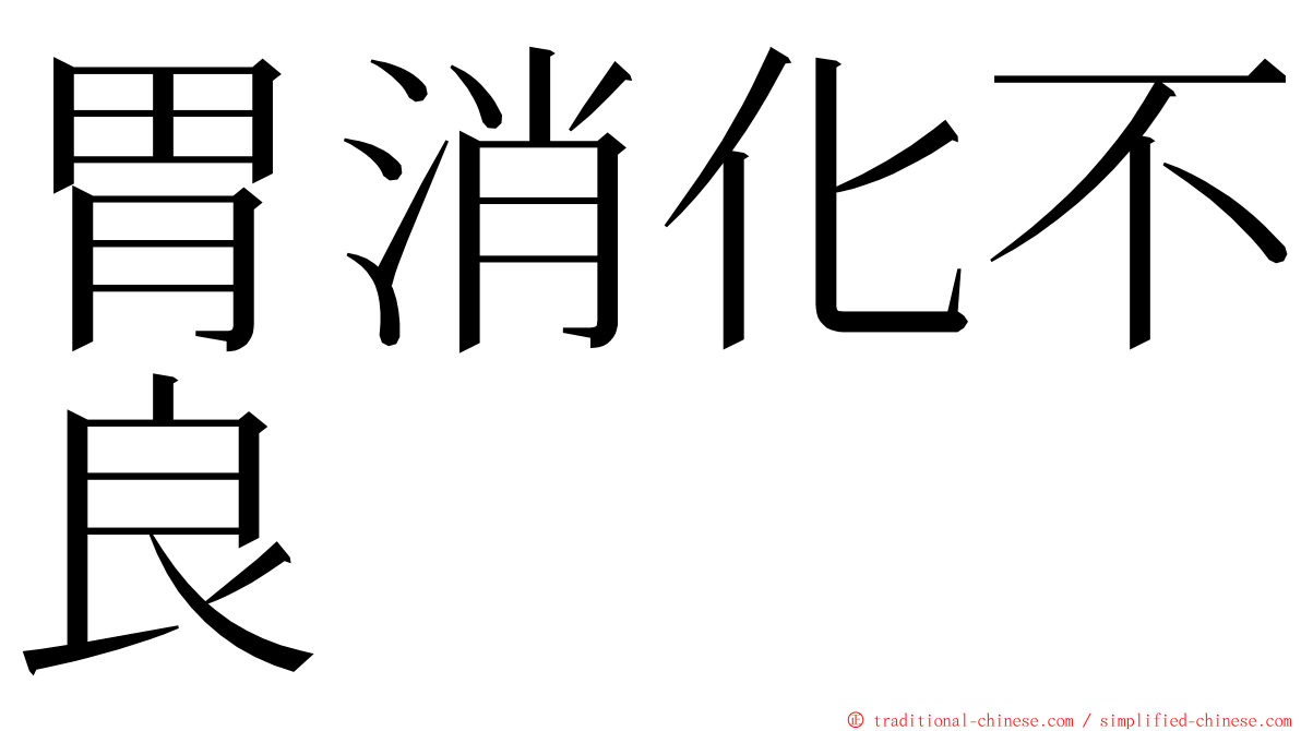 胃消化不良 ming font