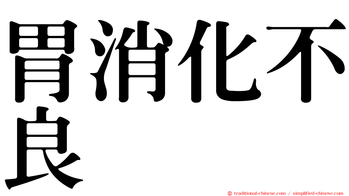 胃消化不良