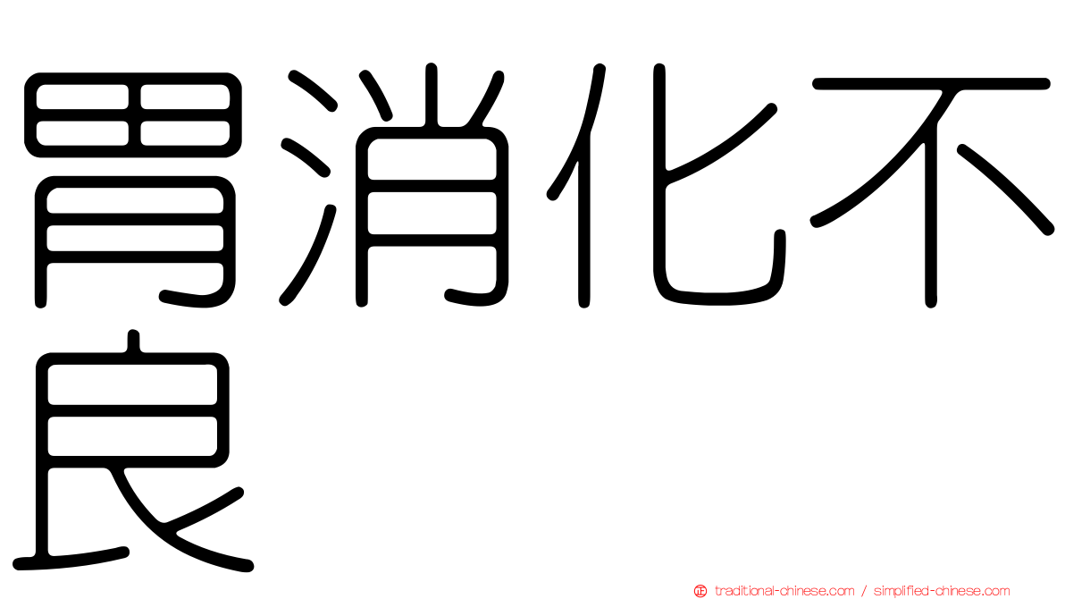 胃消化不良