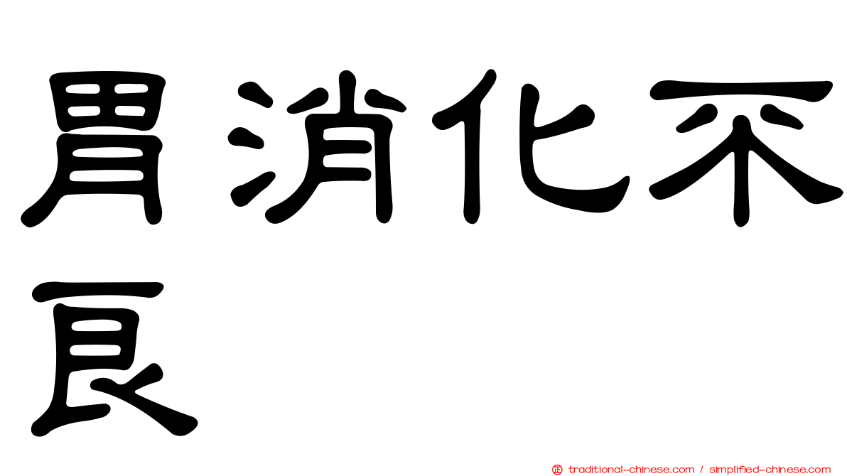 胃消化不良