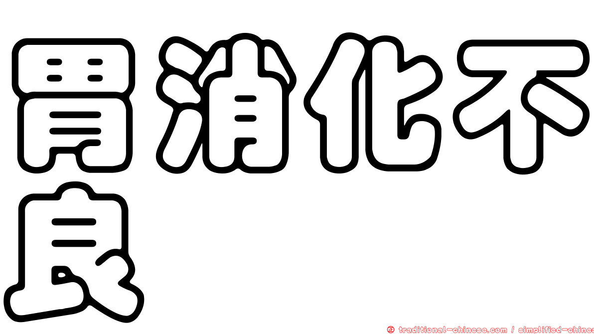 胃消化不良