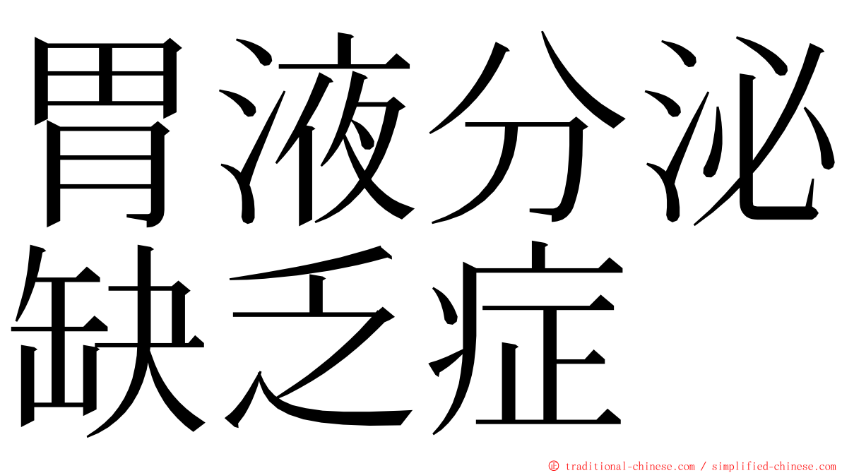 胃液分泌缺乏症 ming font