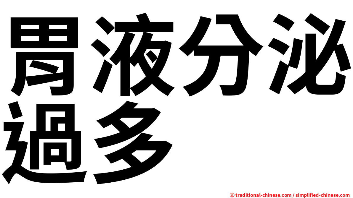 胃液分泌過多