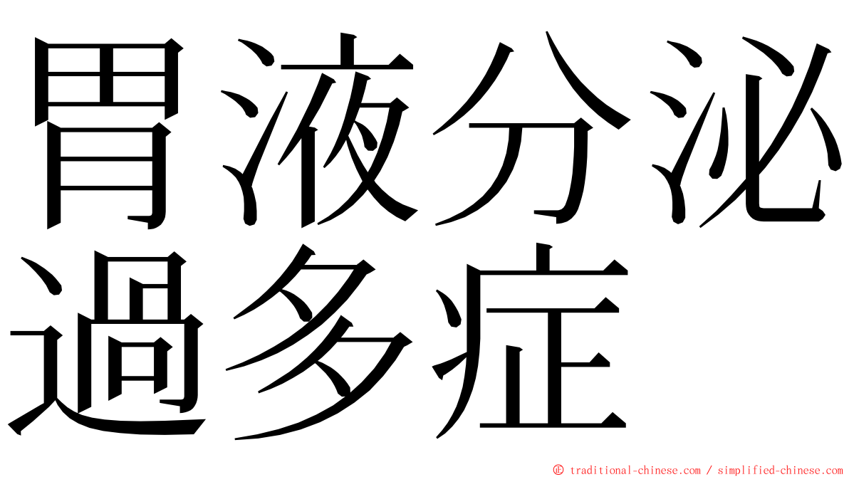 胃液分泌過多症 ming font