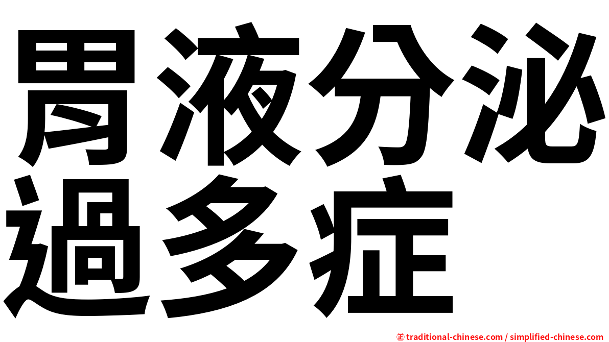 胃液分泌過多症