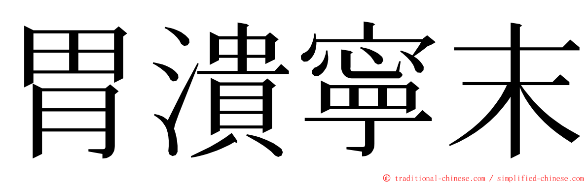 胃潰寧末 ming font