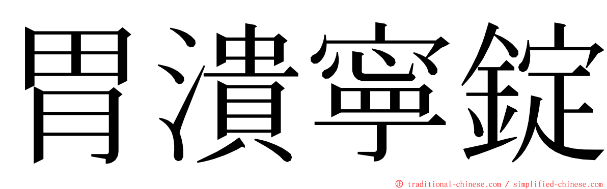 胃潰寧錠 ming font