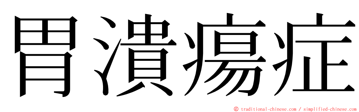 胃潰瘍症 ming font