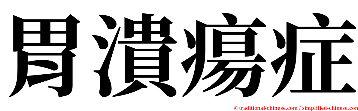 胃潰瘍症 serif font