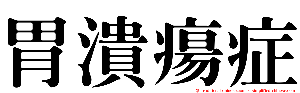 胃潰瘍症