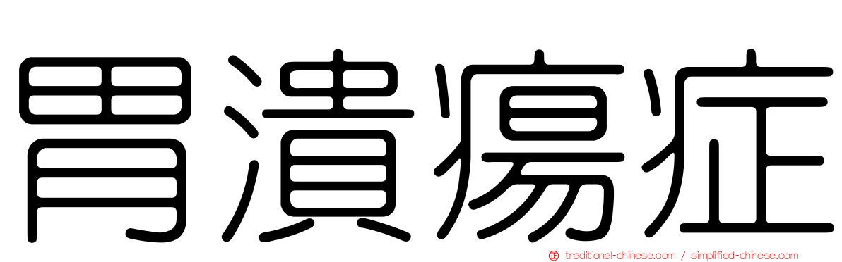 胃潰瘍症