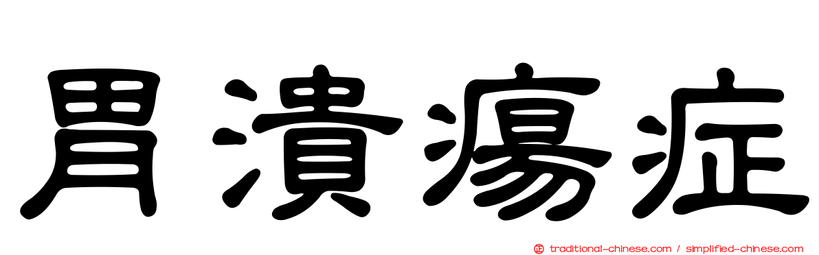 胃潰瘍症