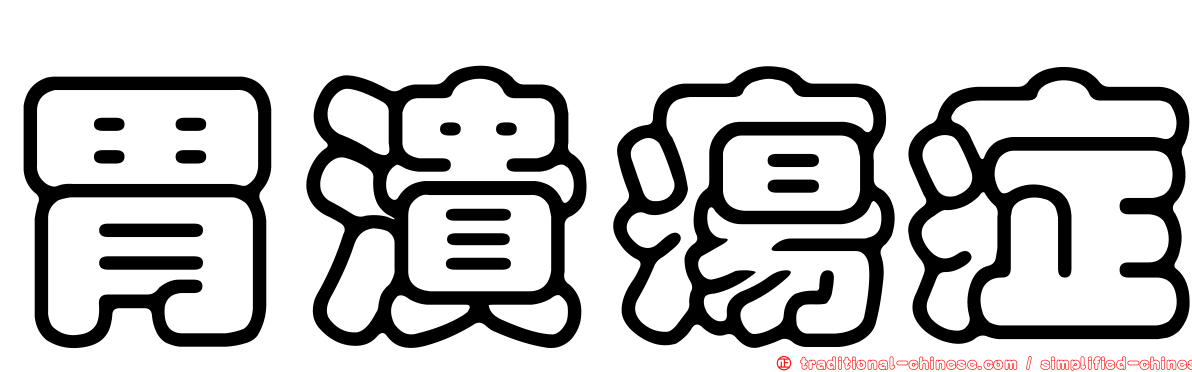 胃潰瘍症