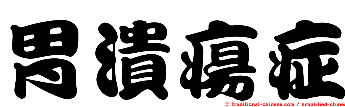 胃潰瘍症