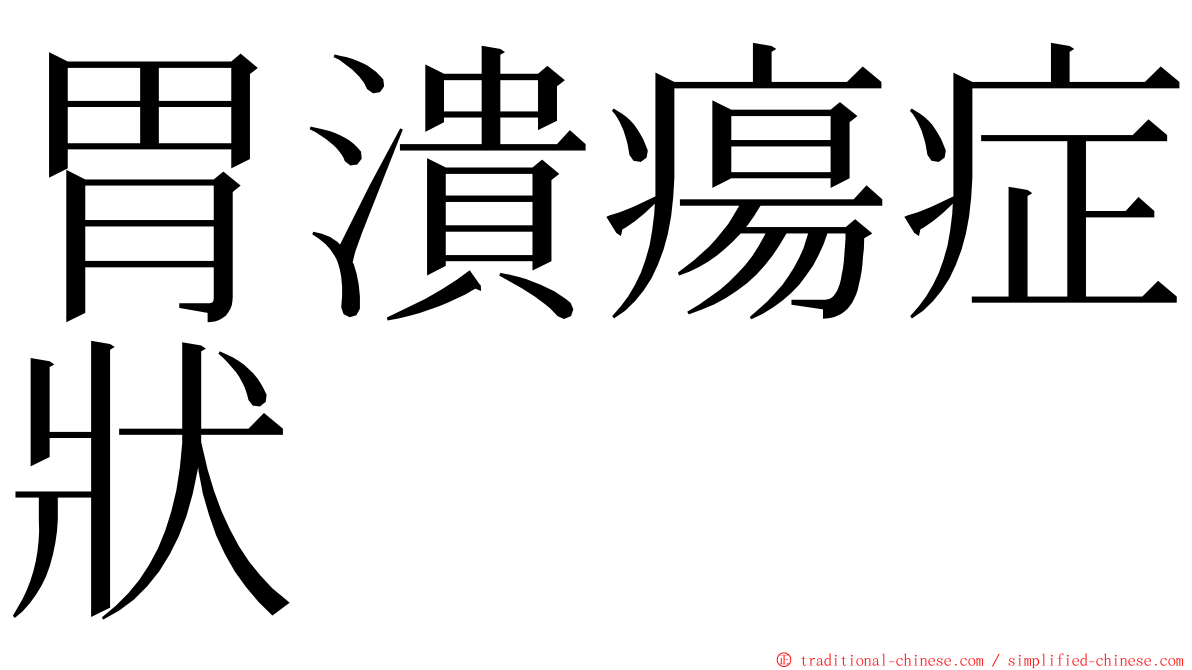 胃潰瘍症狀 ming font