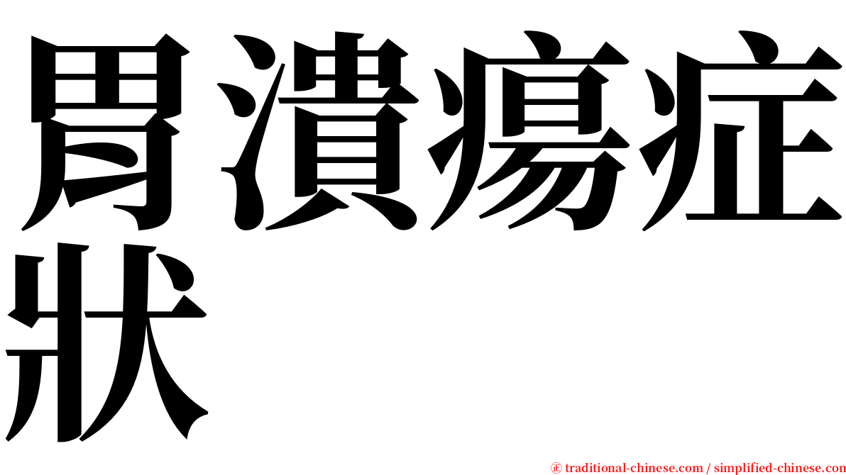 胃潰瘍症狀 serif font