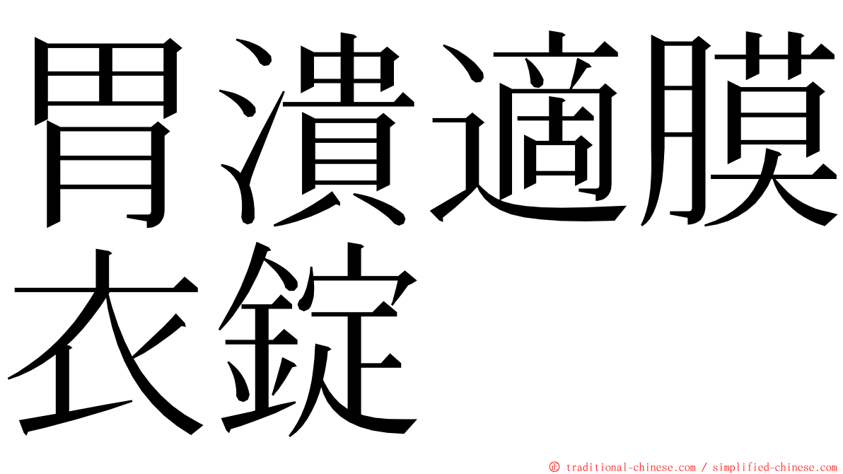 胃潰適膜衣錠 ming font