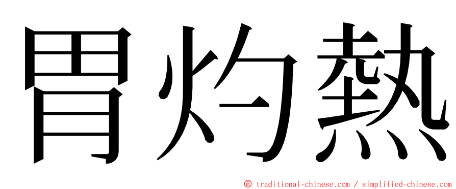 胃灼熱 ming font