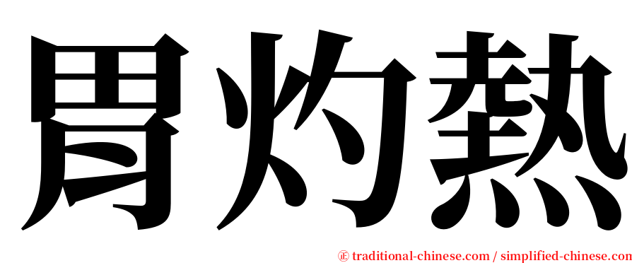 胃灼熱 serif font