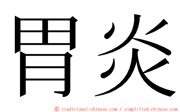 胃炎 ming font