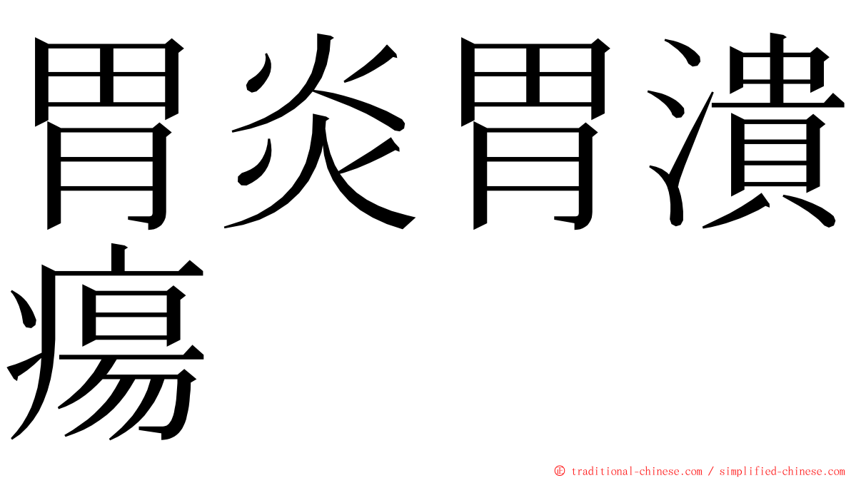 胃炎胃潰瘍 ming font