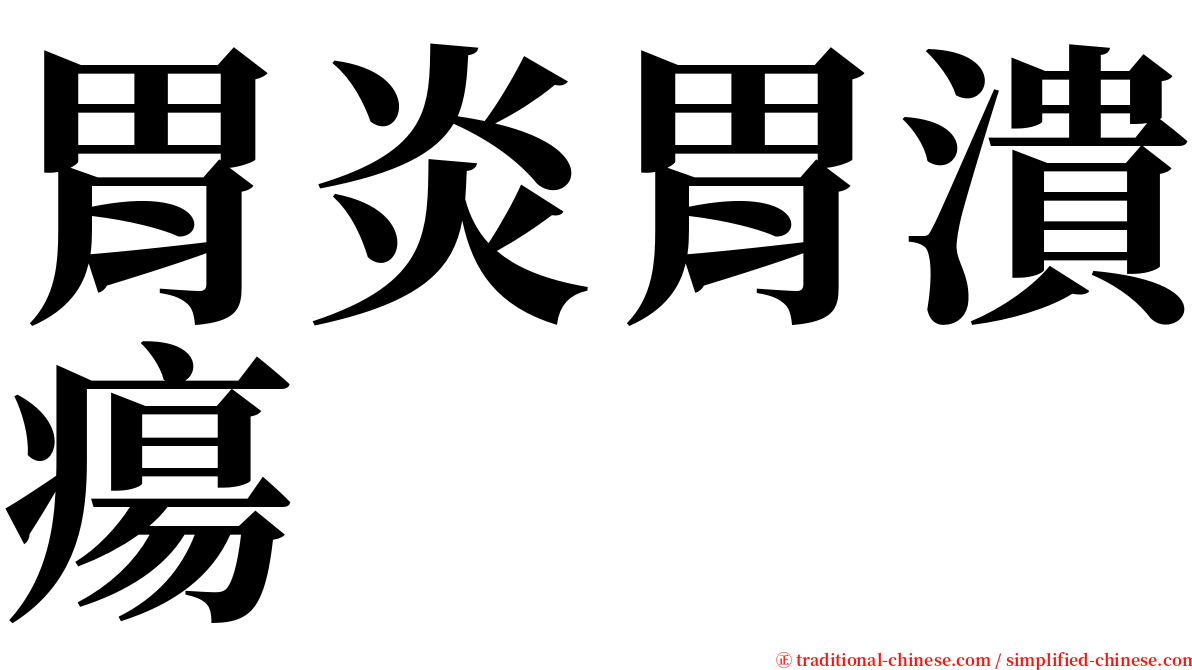 胃炎胃潰瘍 serif font