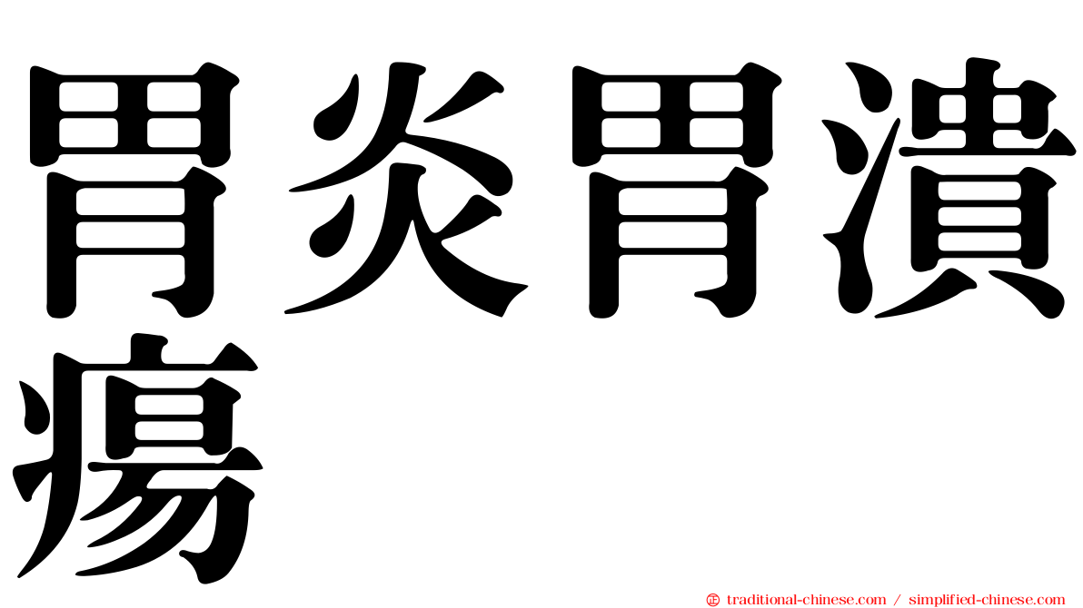 胃炎胃潰瘍
